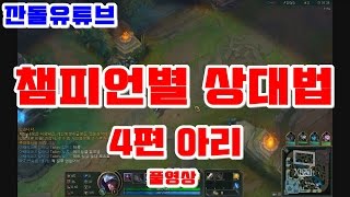 [깐돌] 챔피언별 상대법 4편 아리 풀영상