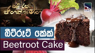 මේ උත්සව සමයට රසම රස බීට්රූට් කේක් එකක් ලේසියෙන්ම හදමු