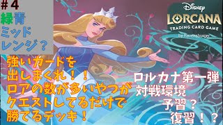 【ディズニー ロルカナ】＃４ 青緑デッキ！ロア沢山持ってるやつが正義だ！！！【第一弾環境先取り勉強会】