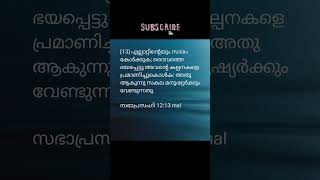 #biblemalayalam #malayalambiblemessage #malayalambiblewords #malayalambible #malayalambiblereading