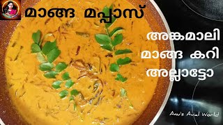 മാങ്ങ മപ്പാസ് | mango curry ||മാങ്ങാ പാൽ കറി |തേങ്ങാപാൽ കൊണ്ട് ഒരു മാങ്ങ കറി #Ep: 17