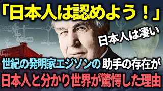 【海外の反応】「私の助手は日本にして欲しい」世界一の発明王エジソンが心の底から信頼した、たった一人の人が日本人だったと明らかになり世界中が驚愕する