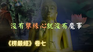 【楞嚴經】若要釋迦牟尼佛親自現身摩頂開悟，先找持清淨僧受戒，專心在道場念楞嚴咒｜宣化上人｜佛子