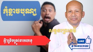 កុំខ្លាចបុណ្យ | អ្វីៗត្រឹមត្រូវតាមហេតុ៚