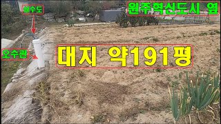 원주토지매매 혁신도시 근처 대지 약191평 단독주택용 토지매매