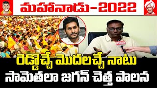 రెడ్డొచ్చే మొదలచ్చే  నాటు సామెతలా జగన్ చెత్త పాలన l TDP Venkata Ramana Reddy Comments On Jagan l