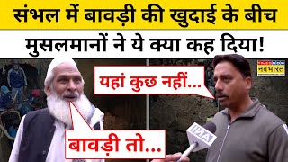 Sambhal News: संभल में बावड़ी की खुदाई के बीच मुसलमानों ने ये क्या कह दिया! | Chandausi | Muslims