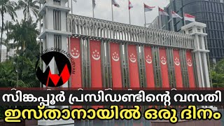 Istana Singapore l  സിങ്കപ്പൂർ പ്രസിഡണ്ടിന്റെ ഔദ്യോഗിക വസതിയിൽ