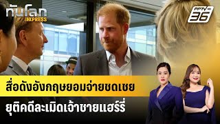 สื่อดังอังกฤษยอมจ่ายชดเชยยุติคดีละเมิดเจ้าชายแฮร์รี่ | ทันโลก EXPRESS | 23 ม.ค. 68