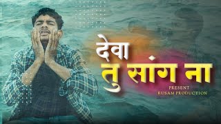 Deva Tu Sang Na | देवा तू सांग ना | Adarsh Shinde | Marathi Video  Chatan,Sandesh,Mohit
