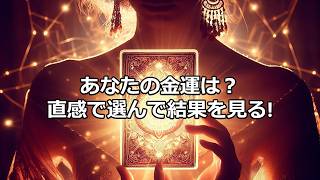 あなたの金運　タロット占い 運勢アドバイス 金運仕事運 ＃タロット ＃開運 あなたへのメッセージ 強運 #占い ＃開運