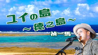 ユイの島〜徳之島〜(MV)