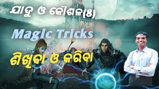 #magic and tricks-8#ଯାଦୁ ଓ କୌଶଳ8#ଶିଖିବା ଓ କରିବା#card magic