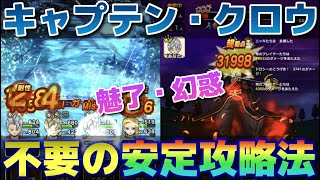 【ドラクエウォーク】魅了・幻惑も不要！キャプテン・クロウほぼオート安定攻略法！