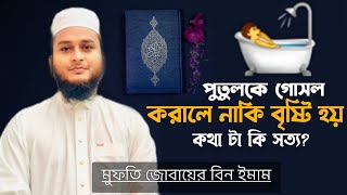 বৃষ্টি হওয়ার জন্য অনেক মানুষ পুতুলকে গোসল করায় এতে নাকি বৃষ্টি আসবে এই কথা কি সঠিক | zubayer emam