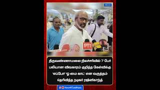 #omg #Rajinikanth #coolie #LokeshKanagaraj #thiruvannamalai #landslide #TamilCinema #Kollywood