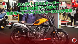 ホンダCL、エリミネーター、話題の新型バイク続々！東京モーターサイクルショー2023が開幕 | バイクの情報