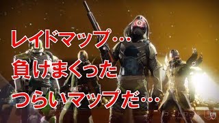 【デスティニー２】Destiny2 実況 おれの日刊9月30日 ベラドンナ ラストホープ レイドマップ…超苦手だった…