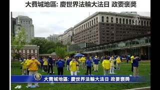 大费城地区: 庆世界法轮大法日 政要褒奖【513世界法轮大法日】