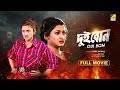 Dui Bon - Bengali Full Movie | Rachna Banerjee | Siddhanta Mahapatra | Mihir Das | Hara Patnaik