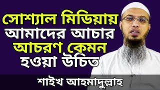 সামাজিক/সোশ্যাল মিডিয়ায় আমাদের আচার-আচরণ কেমন হওয়া উচিত | Shaikh Ahmadullah