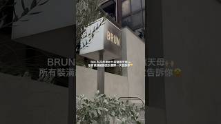 BRUN不然早午餐 插旗天母🙌🏻最新店型的空間細節設計團隊一次告訴你