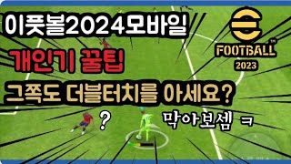 [더블터치] 를 더욱 효율 좋게 100% 마스터 하는법?이풋볼2024모바일