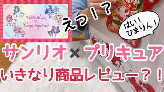 【商品紹介】サンリオ×プリキュアコラボ グッズ6点 ノベルティ紹介をいきなり頼んでみた♪