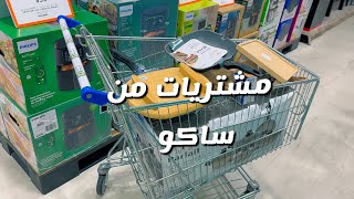 مشترياتي من ساكو  ‏تخفيضات نهاية العام #اكسبلور ￼