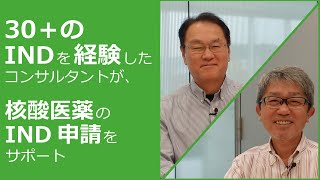 30＋のINDを経験したコンサルタントが、あなたの核酸医薬のIND申請をご担当します！：山田伸彦のAxcelead解体新書#32