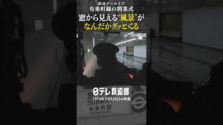 【ぐっとくる車窓】1974年有楽町線の開業式〔日テレ鉄道部〕