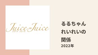 【Juice=Juice】段原瑠々と井上玲音がお互いの関係性について語る