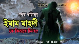 শীঘ্রই আসছেন আল্লাহর খলিফা মাহদী || শেষ খলিফা ইমাম মাহদী কে কিভাবে চিনব !নবীজির উত্তর!MD MUSAFIR TV