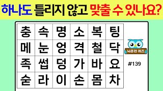 하나도 틀리지 않고 맞출 수 있나요? #139[숨은단어찾기,단어퀴즈,치매예방,낱말퀴즈]