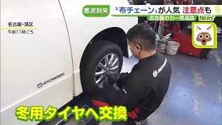 【雪道・凍結路対策】カー用品店でタイヤ交換が急増　布チェーンにも注目集まる　走行時の注意は「橋の上」 (23/12/21 15:58)