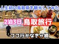 【鳥取旅行vlog】砂丘だけじゃない！鳥取観光が楽しすぎた