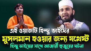 এই ওয়াজটি হিন্দু ভাইদের মুসলমান হওয়ার জন্য যথেষ্ট|| mizanur rahman azhari waz for hindu