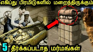 உலகில் இதுவரை தீர்க்கப்படாத 5 எகிப்து பற்றிய மர்மங்கள்! | 5 Unsolved mysteries of Egypt