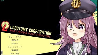 あいまいみいまい管理人！！！【Lobotomy Corporation】