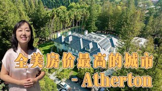 全美房价最高的城市—Atherton