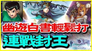 【神魔之塔】連戰封王《幽遊白書輕鬆打》【平民百姓攻略】