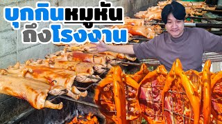 กินฉ่ำ Ep.33 : บุกกินหมูหัน ถึงโรงงาน