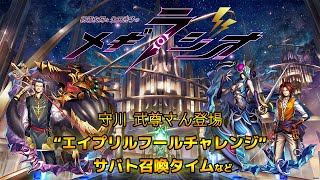 【メギラジオ#10_ゲスト：守川 武尊】エイプリルフール企画「メギドβ2」に生チャレンジ