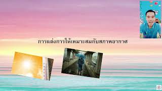 สื่อการสอนวิชาการงานอาชีพ ป.1 การแต่งกาย