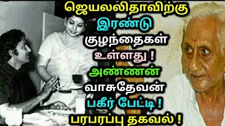 ஜெயலலிதாவிற்கு இரண்டு குழந்தைகள் உள்ளது ! அண்ணன் வாசுதேவன் பகீர் தகவல் ! #Jayalalitha | Tamil news