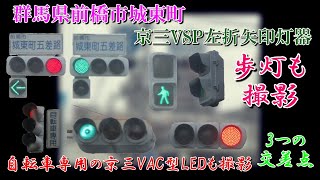 【信号機】群馬県前橋市城東町 京三VSP左折矢印灯器〈426〉(3交差点のうち1交差点は更新済み)