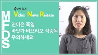 식약처(MFDS)535. 연이은 폭염 바닷가 비브리오 식중독 주의하세요