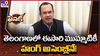 తెలంగాణలో ఈసారి ముమ్మాటికీ హంగ్ అసెంబ్లీనే! : Komatireddy Venkat Reddy - TV9