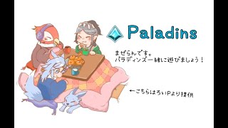 Live#428 (Paladins/パラディンズ)BOTばっかりのゲームします【参加〇・声あり】