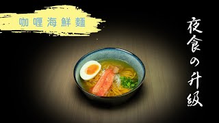 富士琺瑯 FUJIHORO JAPAN｜升級宵夜系列👨‍🍳｜咖哩海鮮麵｜為寧靜的夜晚添上色彩🌙